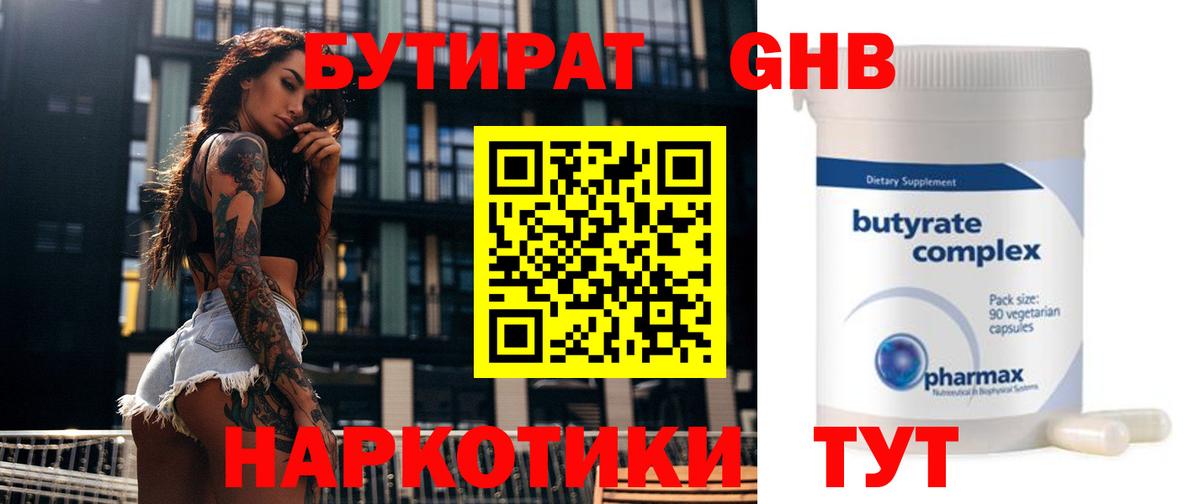 БУТИРАТ оксибутират Кунгур