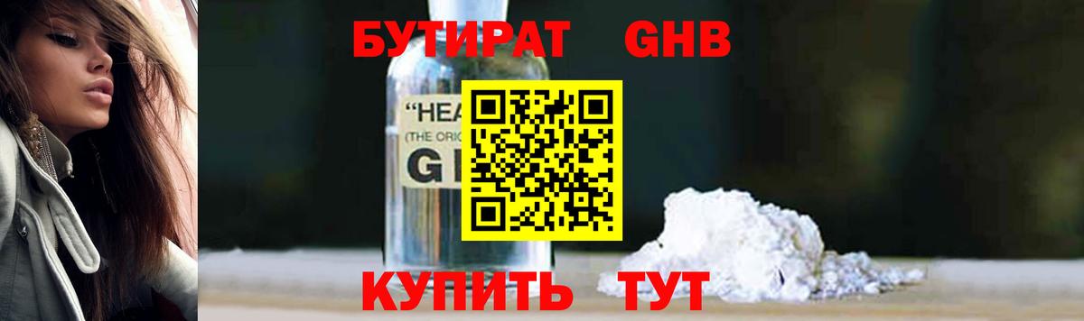 Бутират GHB  Вход с VPN  Кунгур 