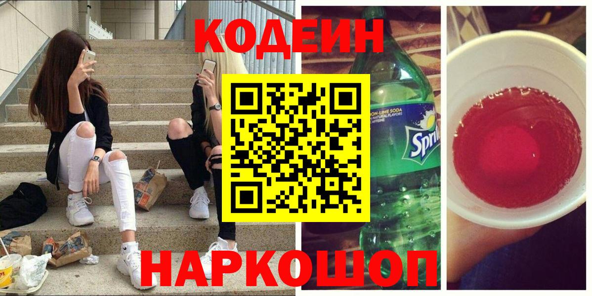 Кодеин напиток Lean (лин)  Вход с VPN  Codein Purple Drank  Кунгур 